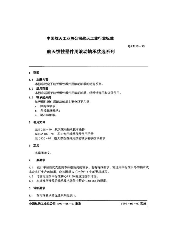 航天惯性器件用滚动轴承优选系列 (QJ 3119-1999)