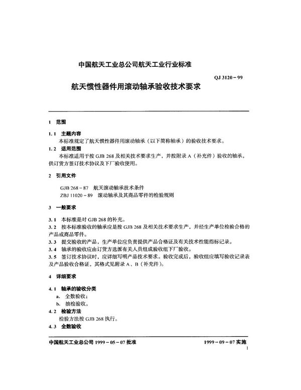 航天惯性器件用滚动轴承验收技术条件 (QJ 3120-1999)