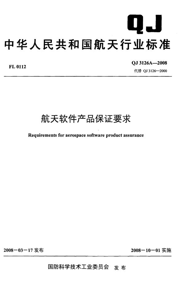 航天软件产品保证要求 (QJ 3126A-2008)