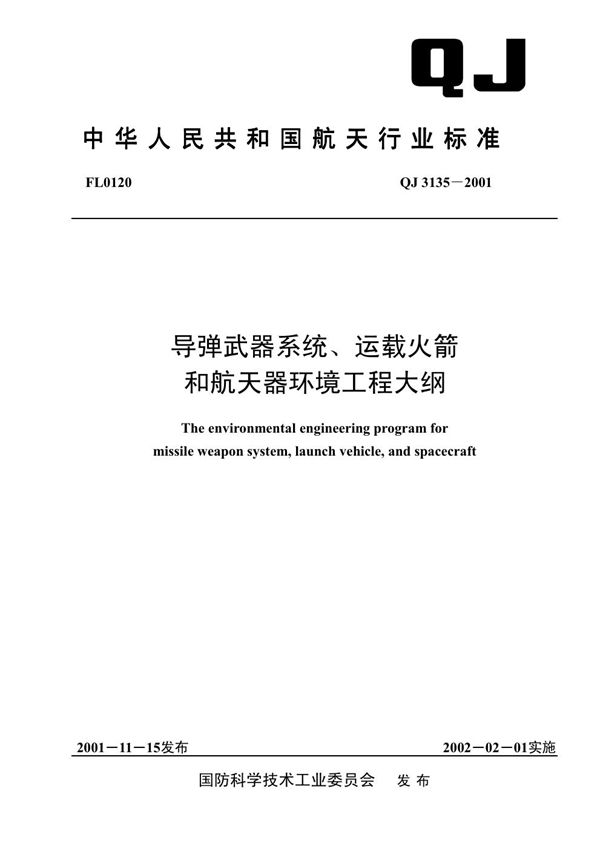 导弹武器系统、运载火箭和航天器环境工程大纲 (QJ 3135-2001)