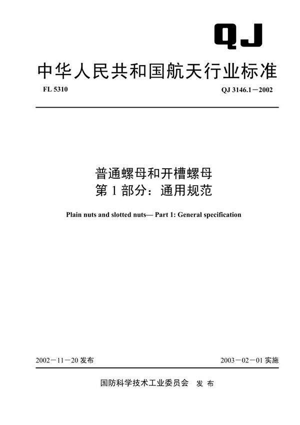 普通螺母和开槽螺母 第1部分：通用规范 (QJ 3146.1-2002)