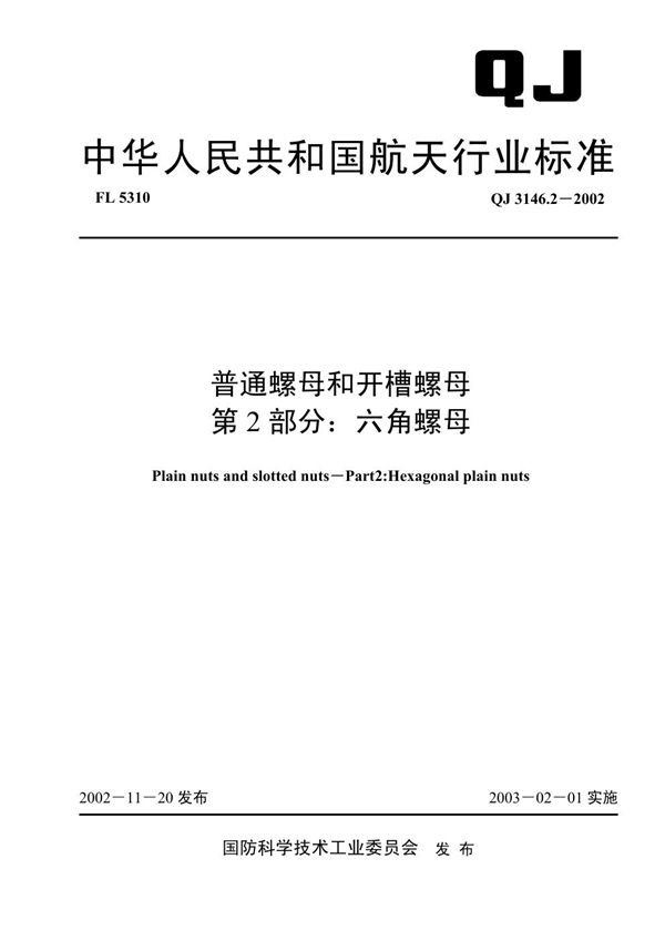 普通螺母和开槽螺母 第2部分：六角螺母 (QJ 3146.2-2002)