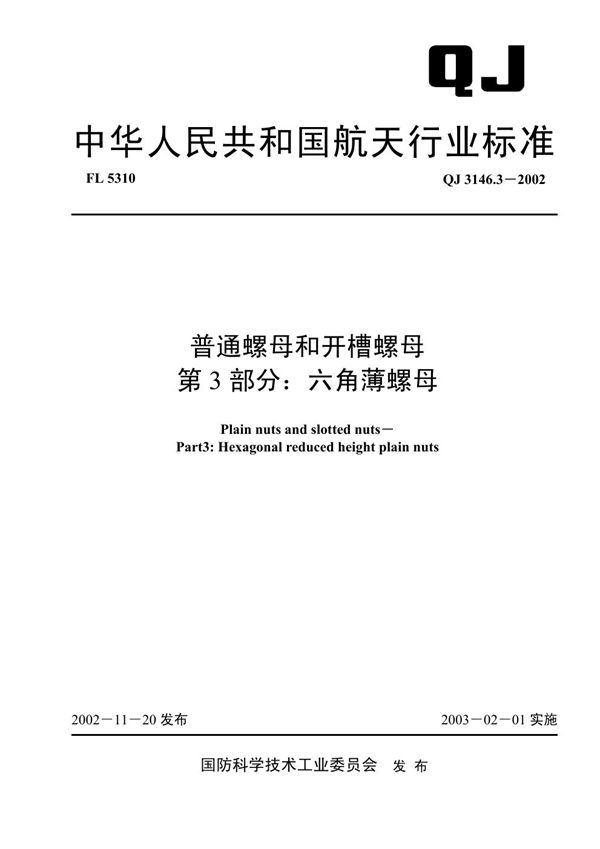 普通螺母和开槽螺母 第3部分：六角薄螺母 (QJ 3146.3-2002)