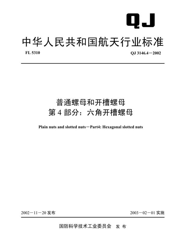 普通螺母和开槽螺母 第4部分：六角开槽螺母 (QJ 3146.4-2002)