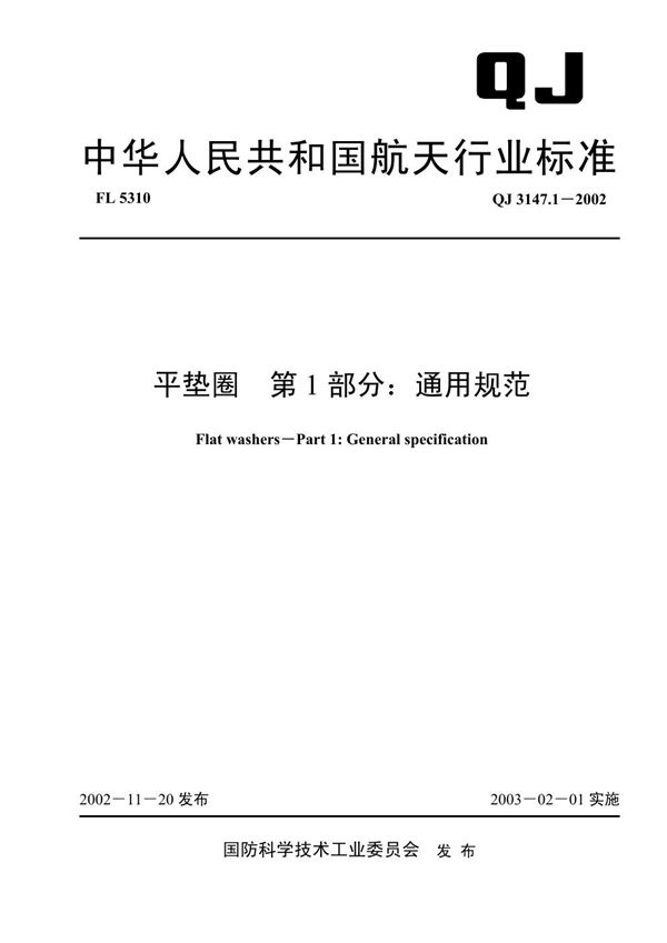 平垫圈 第1部分：通用规范 (QJ 3147.1-2002)