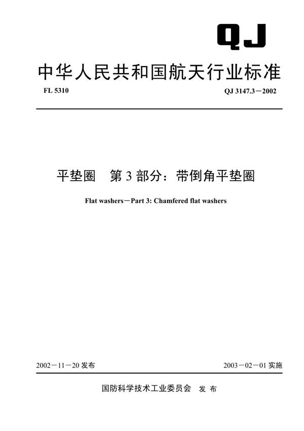 平垫圈 第3部分 带倒角平垫圈 (QJ 3147.3-2002)