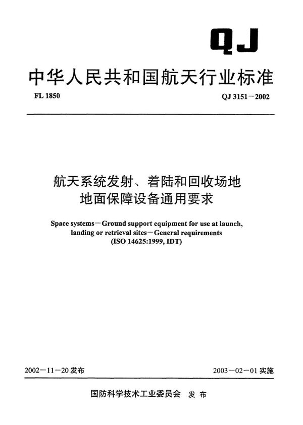 航天系统发射、着陆和回收场地地面保障设备通用要求 (QJ 3151-2002)