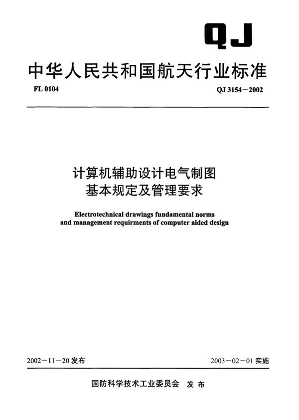 计算机辅助设计电气制图基本规定及管理要求 (QJ 3154-2002)