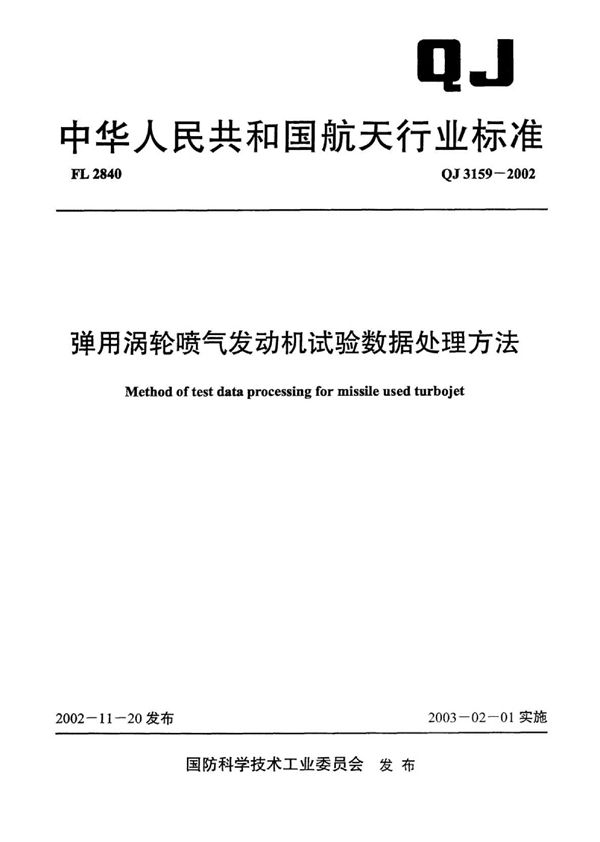 弹用涡轮喷气发动机试验数据处理方法 第2部分：高空模拟试验 (QJ 3159.2-2002)