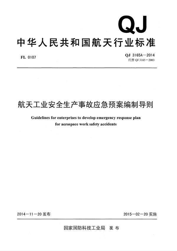 航天工业安全生产事故应急预案编制导则 (QJ 3165A-2014)