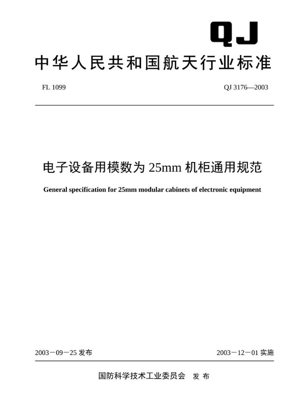 电子设备用模数为25mm机柜通用规范 (QJ 3176-2003)