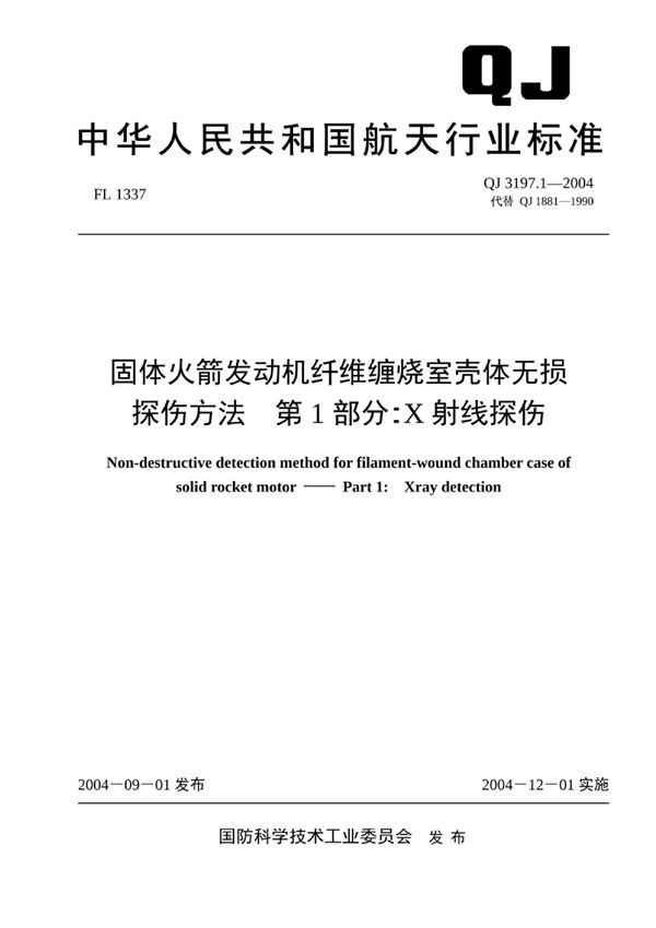 固体火箭发动机纤维缠绕燃烧室壳体无损探伤方法 第1部分：x射线探伤 (QJ 3197.1-2004)