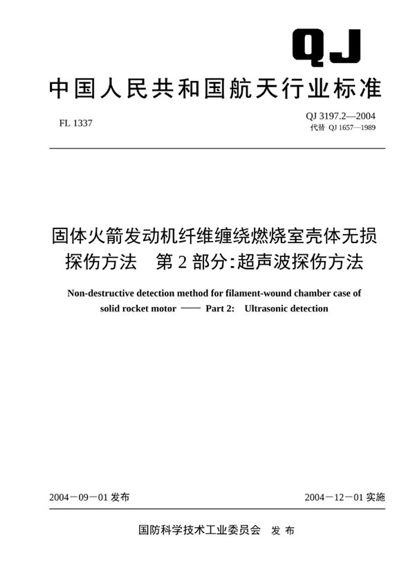 固体火箭发动机纤维缠绕燃烧室壳体无损探伤方法 第2部分：超声波探伤方法 (QJ 3197.2-2004)