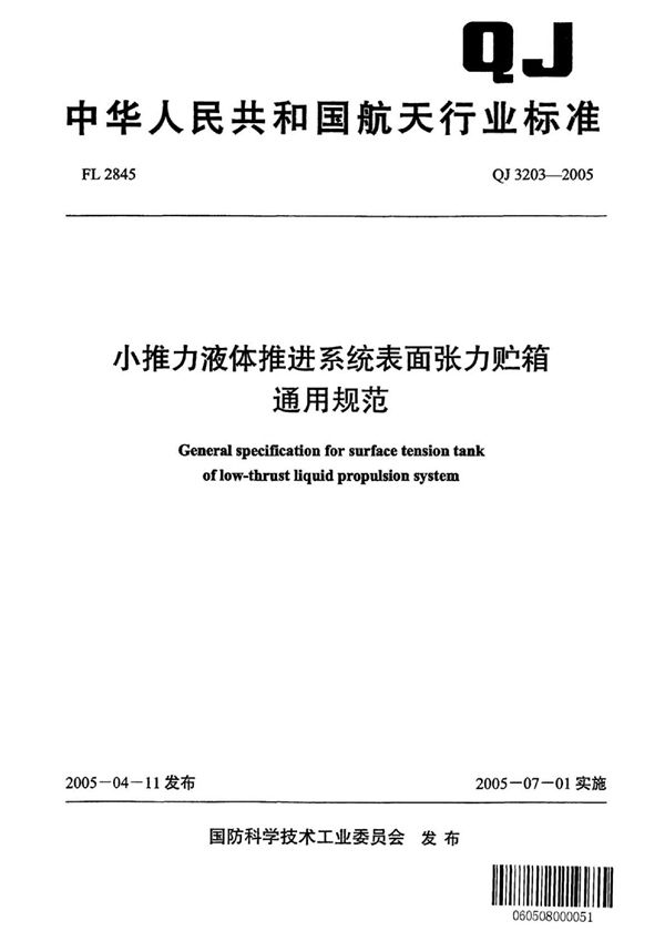 小推力液体推进系统表面张力贮箱通用规范 (QJ 3203-2005)