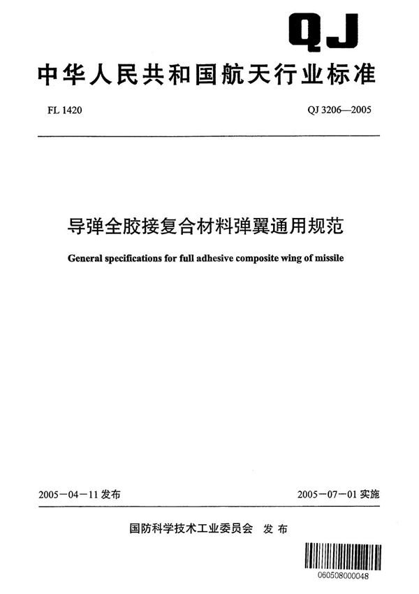 导弹全胶接复合材料弹翼通用规范 (QJ 3206-2005)