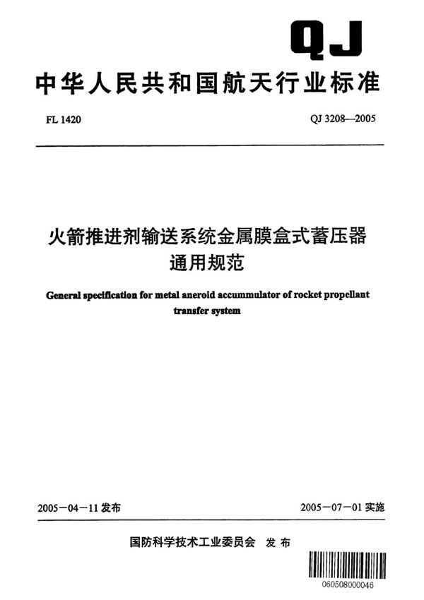 火箭推进剂输送系统金属膜盒式蓄压器通用规范 (QJ 3208-2005)