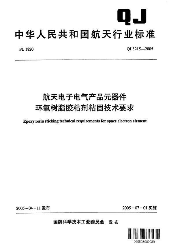 航天电子电气产品元器件环氧树脂胶粘剂粘固技术要求 (QJ 3215-2005)