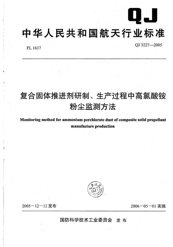 复合固体推进剂研制、生产过程中高氯酸铵粉尘监测方法 (QJ 3227-2005)