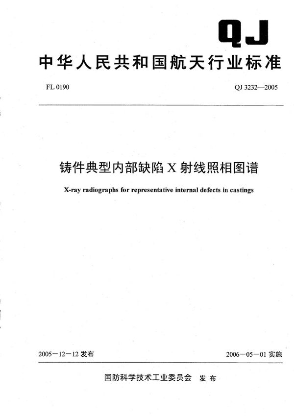 铸件典型内部缺陷X射线照相图谱 (QJ 3232-2005)