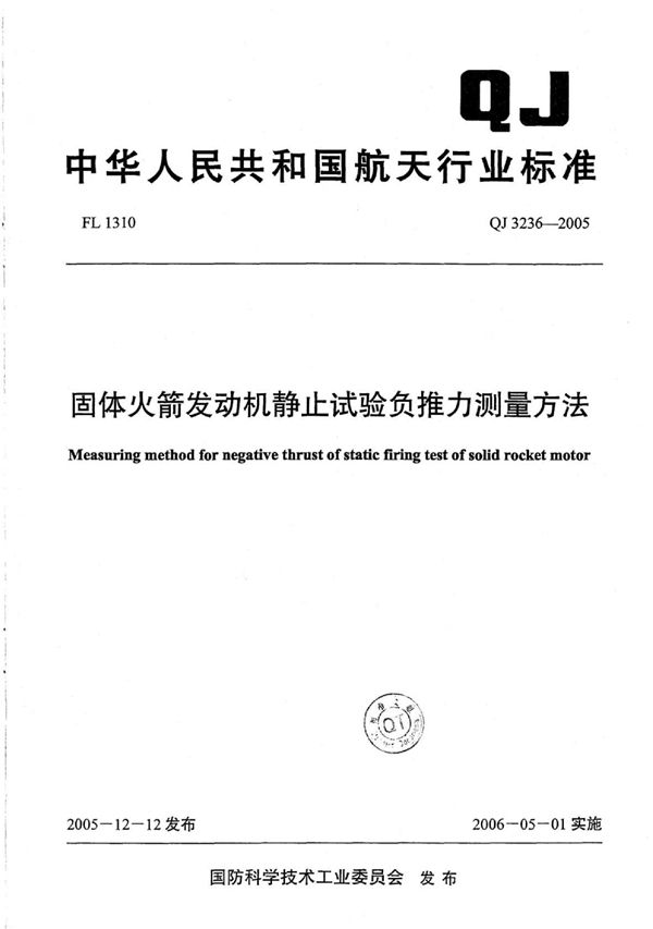 固体火箭发动机静止试验负推力测量方法 (QJ 3236-2005)