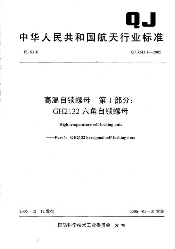 高温自锁螺母 第1部分：GH2132六角自锁螺母 (QJ 3243.1-2005)