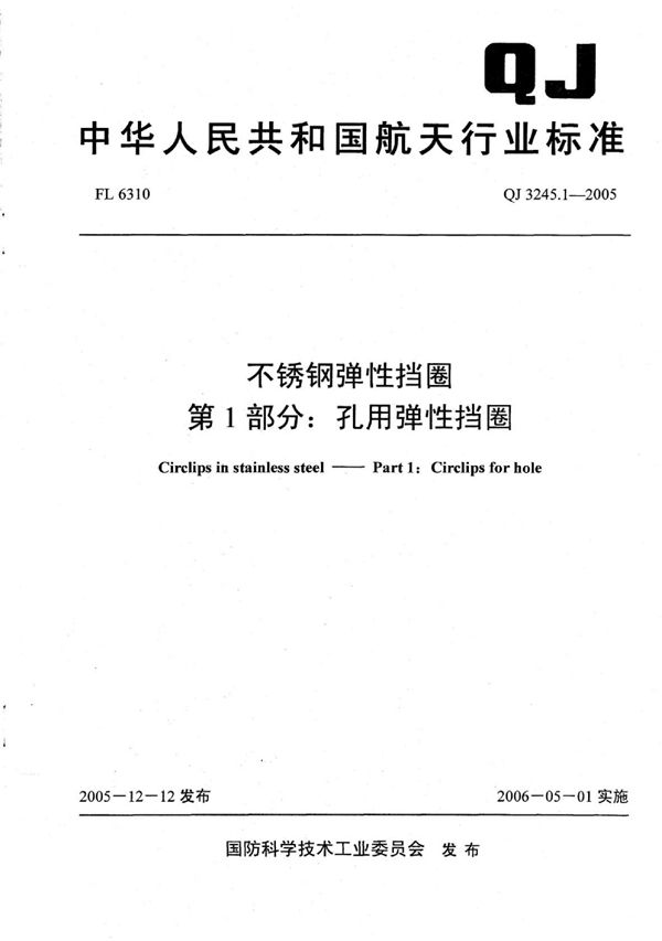 不锈钢弹性挡圈 第1部分：孔用弹性挡圈 (QJ 3245.1-2005)