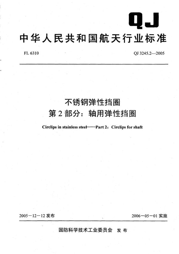 不锈钢弹性挡圈 第2部分：轴用弹性挡圈 (QJ 3245.2-2005)