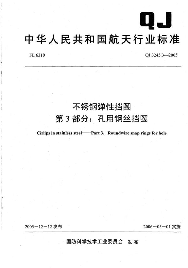 不锈钢弹性挡圈 第3部分：孔用钢丝挡圈 (QJ 3245.3-2005)