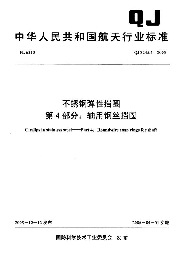 不锈钢弹性档圈 第4部分:轴用钢丝挡圈 (QJ 3245.4-2005)