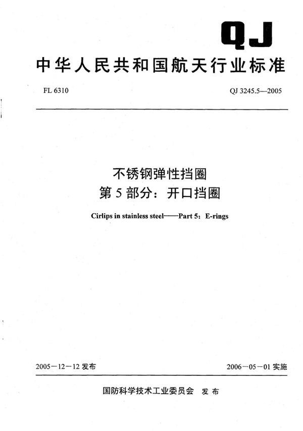 不锈钢弹性挡圈 第5部分：开口挡圈 (QJ 3245.5-2005)