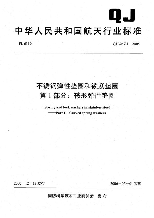 不锈钢弹性垫圈和锁紧垫圈 第1部分：鞍形弹性垫圈 (QJ 3247.1-2005)