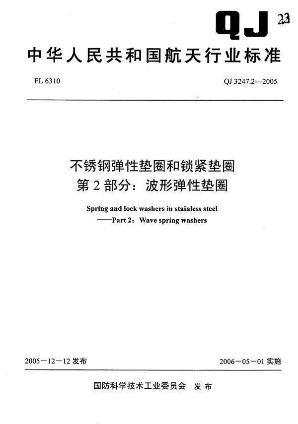 不锈钢弹性垫圈和锁紧垫圈 第2部分：波形弹性垫圈 (QJ 3247.2-2005)