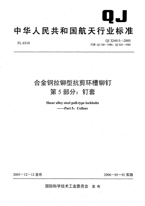 合金钢拉铆型抗剪环槽铆钉 第5部分：钉套 (QJ 3249.5-2005)