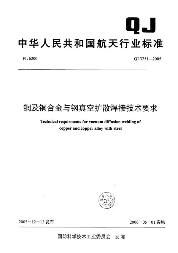 铜及铜合金与钢真空扩散焊接技术要求 (QJ 3251-2005)