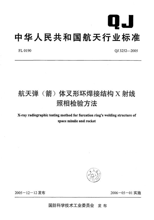 航天弹（箭）体叉形环焊接结构X射线照相检验方法 (QJ 3252-2005)