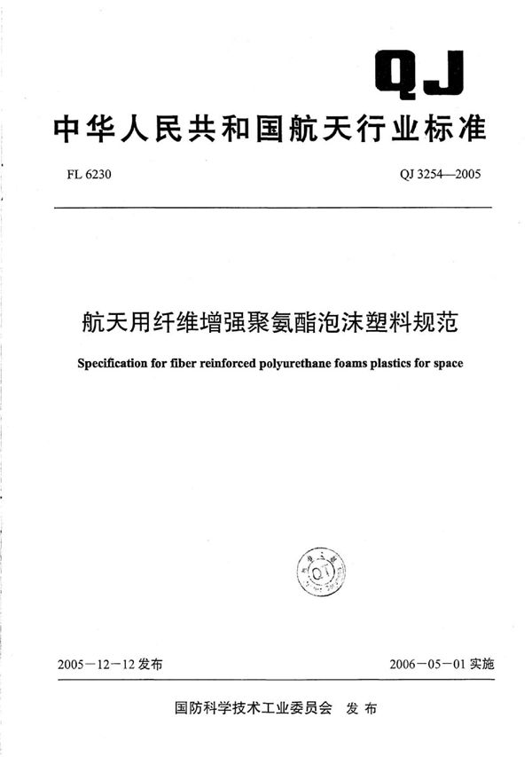 航天用纤维增强聚氨酯泡沫塑料规范 (QJ 3254-2005)