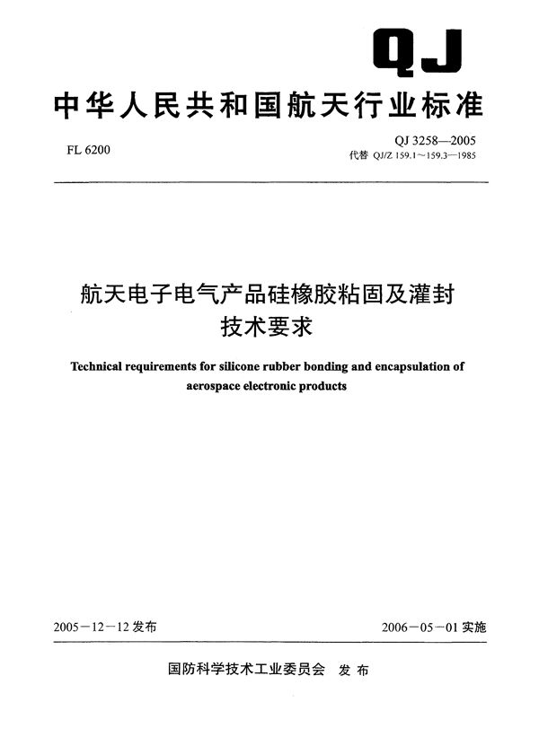 航天电子电气产品硅橡胶粘固及灌封技术要求 (QJ 3258-2005)