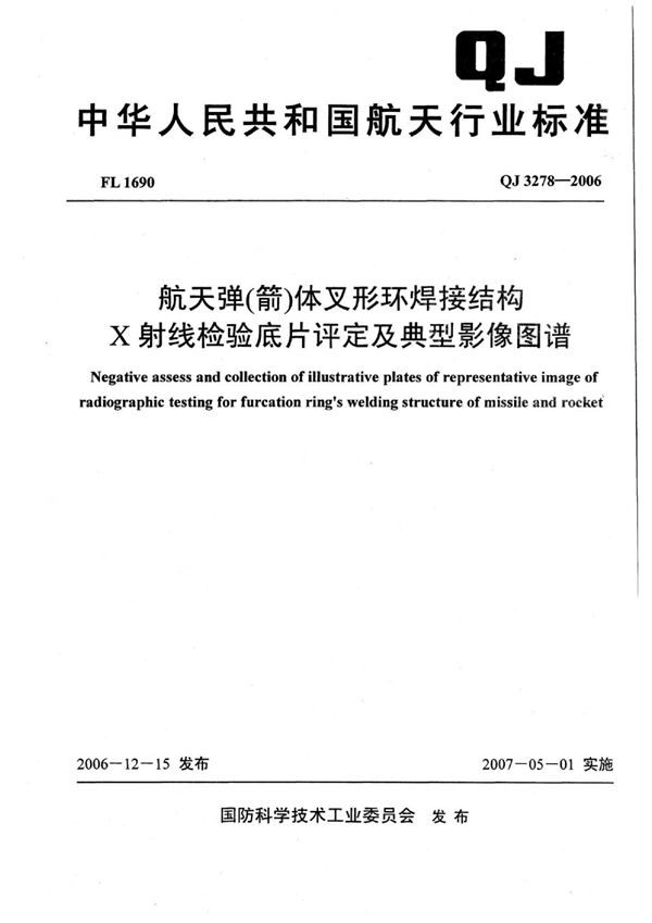 航天弹（箭）体叉形环焊接结构X射线检验底片评定及典型影像图谱 (QJ 3278-2006)