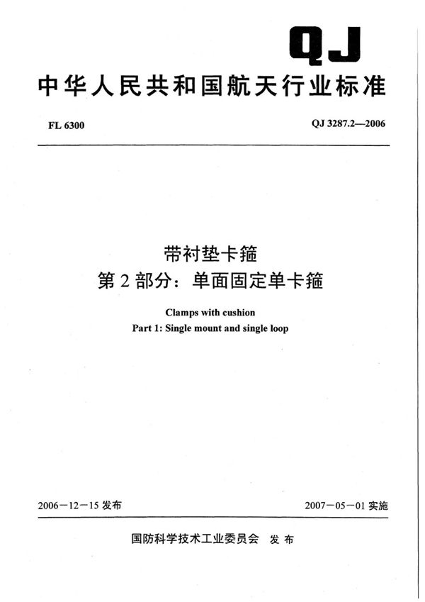 带衬垫卡箍 第2部分：单面固定单卡箍 (QJ 3287.2-2006)