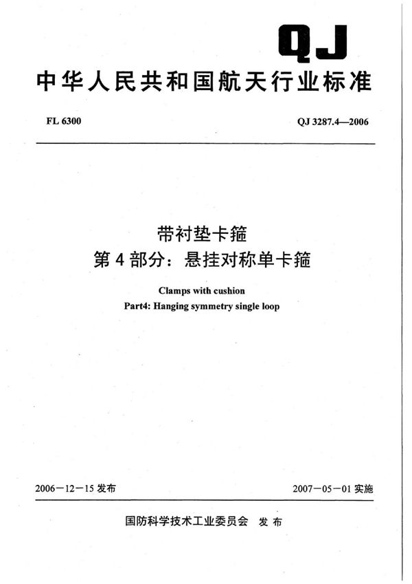 带衬垫卡箍 第4部分：悬挂对称单卡箍 (QJ 3287.4-2006)