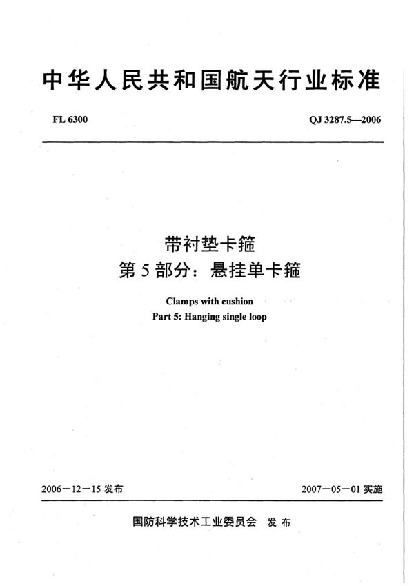 带衬垫卡箍 第5部分：悬挂单卡箍 (QJ 3287.5-2006)