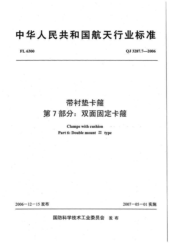 带衬垫卡箍 第7部分：双面固定卡箍 (QJ 3287.7-2006)