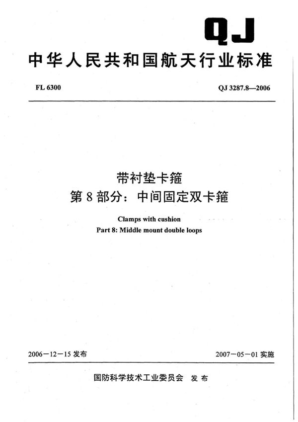 带衬垫卡箍 第8部分：中间固定双卡箍 (QJ 3287.8-2006)