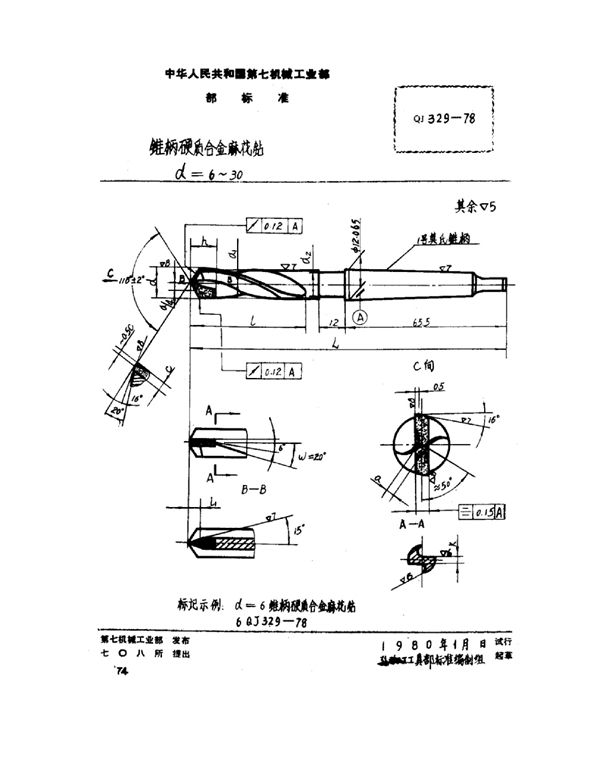 锥柄硬质合金麻花钻（d=6~30） (QJ 329-1978)