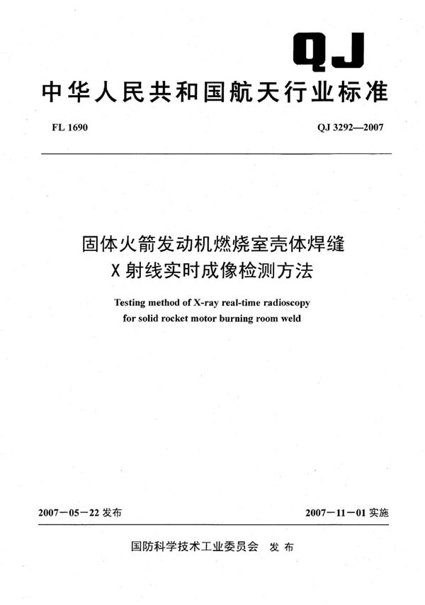 固体火箭发动机燃烧室壳体焊缝x射线实时成像检测方法 (QJ 3292-2007)