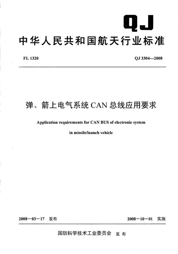 弹、箭上电气系统can总线应用要求 (QJ 3304-2008)