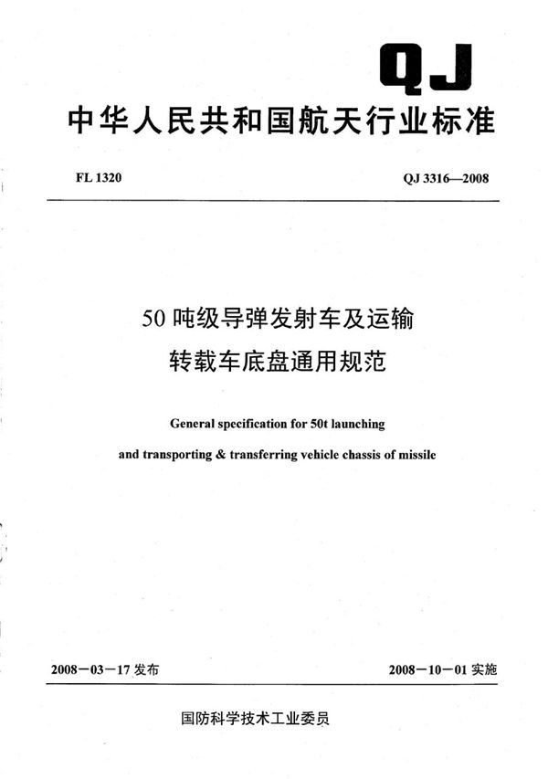 50吨级导弹发射车及运输转载车底盘通用规范 (QJ 3316-2008)