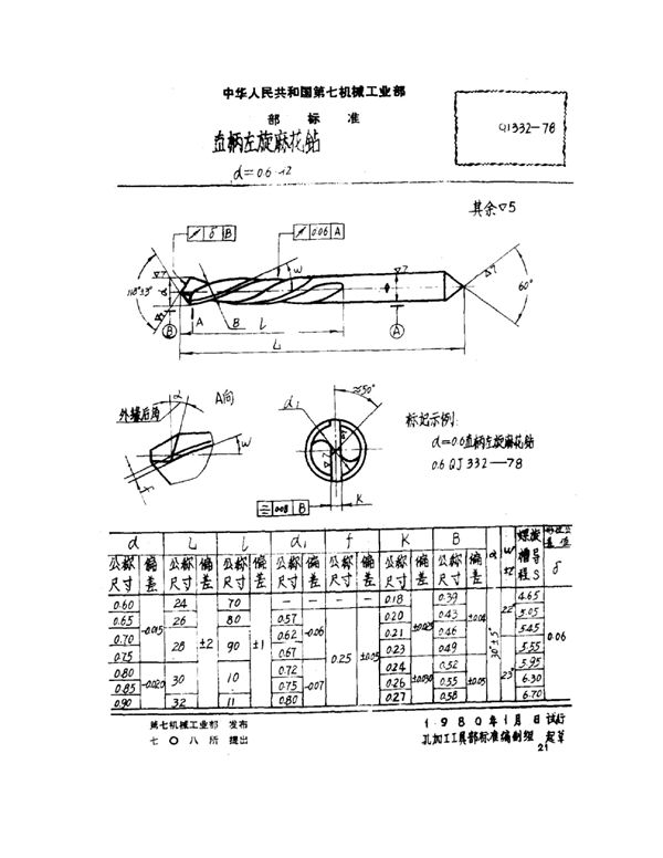 直柄左旋麻花钻（d=0.6~12） (QJ 332-1978)