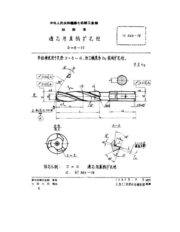 通孔用直柄扩孔钻 D=8~15 (QJ 343-1978)