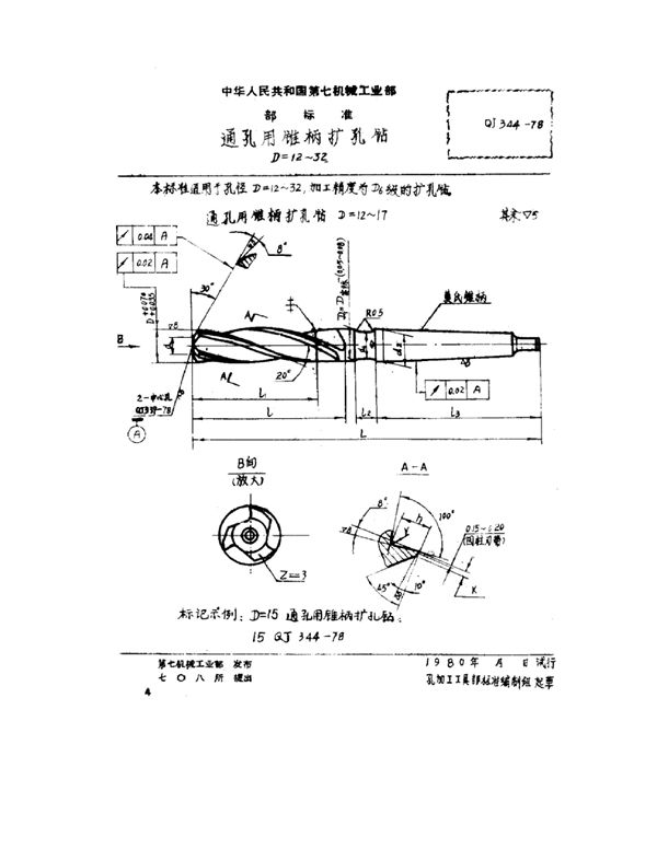 通孔用锥柄扩孔钻 D=12~32 (QJ 344-1978)